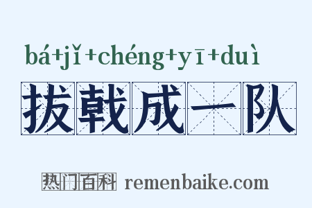 拔戟成一队是什么意思的图片